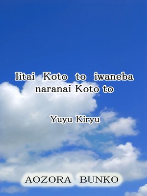 cover image of Iitai Koto to iwaneba naranai Koto to